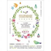 情緒療癒芳香療法聖經：用心理測驗了解你的潛意識和人格特質，搭配176種精油配方給你最完整的情緒對策