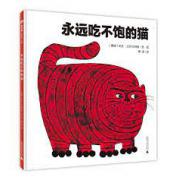 永远吃不饱的猫  一个比肩《活了100万次的猫》的经典寓言。一部关于贪婪与节制的人生启示录。1973年挪威国家文化部图画书大奖作品。