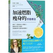 预购 加速燃脂瘦身的芳香療法 ：運用7支精油和63種配方，讓瘦身效果大躍進，消除腰部與大腿的頑固脂肪！