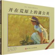 开在荒原上的蒲公英（伊夫·邦廷生命教育绘本）