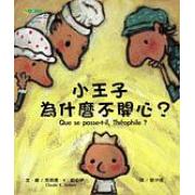 小王子為什麼不開心 大穎文化出版 精装正版绘本