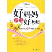 好妈妈胜过好老师