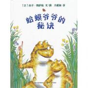 庆子.凯萨兹：蛤蟆爷爷的秘诀