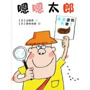 嗯嗯太郎（日本学校图书馆协会选定图书，通过动物故事，让孩子自觉养成良好的大便习惯)