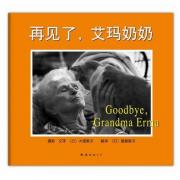 预购 再见了，艾玛奶奶（最真实的生命教育绘本，感受一个有韧度、有尊严的生命散发出的光和热！）