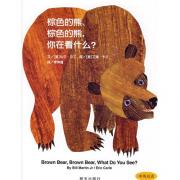 预购 信谊世界精选图画书·棕色的熊、棕色的熊，你在看什么？