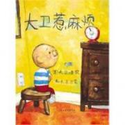 大卫惹麻烦