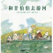 彭懿推荐：和甘伯伯去游河