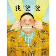 我爸爸——启发系列绘本 彭懿推荐
