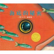 预购 海底的秘密——启发精选美国凯迪克大奖绘本系列