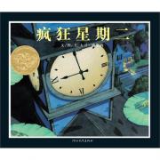 彭懿推荐 ：疯狂星期二——启发精选美国凯迪克大奖绘本