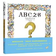 ABC之书 （在美丽的水彩画中展开想象的翅膀，感受英文字母的魅力。国际“安徒生奖”得主安野光雅最满意的作品）