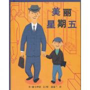 预购 美丽星期五 入选2007年度《纽约时报》十佳图画书。