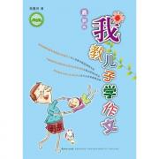 我教儿子学作文-最新版-中国教育学会家教专业委员会特别推荐(当当网全国独家销售)