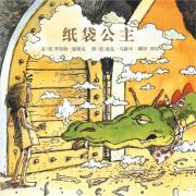汪培珽推荐书单：纸袋公主-启发精选世界优秀畅销绘本