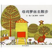 信谊世界精选图画书·母鸡萝丝去散步 彭懿推荐