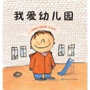 预购 我爱幼儿园(幼儿园入学准备第一书，畅销法国十余年的大师经典绘本。献给所有即将走进幼儿园的孩子，以及所有爱幼儿园和不爱幼儿园的孩子。）