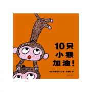 预购 10只小猴加油