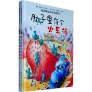 德国精选科学图画书—（肚子里有个火车站）（牙齿大街的新鲜事）（全2册）
