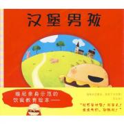 汉堡男孩（治愈偏食的绘本）