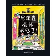 预购 尼尔森老师不见了！