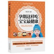 孕期这样吃宝宝最健康（10月怀胎同步营养指导。健康的宝宝，都有一个