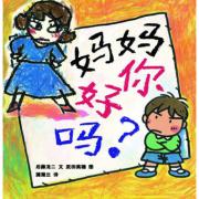 妈妈你好吗？（日本绘本奖大奖）