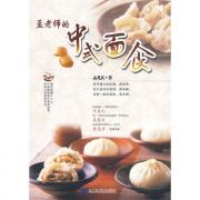 孟老师的中式面食（赠DVD光盘)