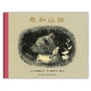 熊和山猫（教孩子如何面对失去的心灵成长杰作）