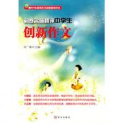 阅卷名师精评中学生创新作文