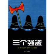 预购 信谊世界精选图画书·三个强盗
