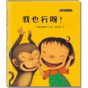 麦田绘本馆·我也行呀！——韩国最畅销幼儿励志启蒙绘本，让孩子轻松学会肯定自己，建立自信。大豆油墨环保印刷，绿色健康好书。
