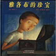 雅各布的珍宝——感受情感传承的力量