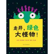 走开，绿色大怪物！——成名已久 非常好玩的绘本！ 每翻开一页都有惊喜！