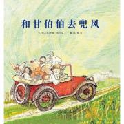 和甘伯伯去兜风