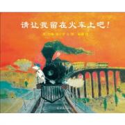 请让我留在火车上吧 环保、友爱、游戏性。约翰伯宁罕首部环保力作！
