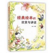 经典绘本的欣赏与讲读（35种经典绘本的全方位欣赏与讲读方案,来自数百堂阅读实践课,提升绘本阅读的兴趣与能力！）