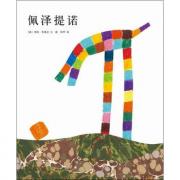 四度凯迪克奖得主李欧·李奥尼经典杰作：佩泽提诺