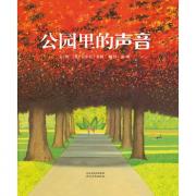 安东尼.布朗：公园里的声音 1999年美国图书馆协会年度杰出童书