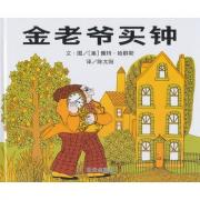 预购 信谊世界精选图画书：金老爷买钟