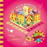 边学边玩游戏书系列——优雅公主（乐乐趣图书：法国最有趣的认知游戏科普书，它会让爱玩游戏的孩子也爱上精彩的科学知识。）