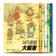 14只老鼠（第1辑，全6册；岩村大师开山之作，彭懿先生精心译介；已风行海外20余年，将带给大陆小朋友爱与美的全新体验；全球销量超过5000万册。）