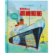 预购 看里面系列第三辑--揭秘船舶(乐乐趣科普翻翻书：获英国“地理学会”银奖，英国儿童科学教育类图书销量榜首位图书；国家新闻总署向全国儿童推荐科普读物系列！)