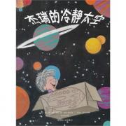 《杰瑞的冷静太空》(正面管教系列第一本绘本) [精装]