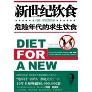 清仓书籍 新世纪饮食（遍地是毒的年代，这本书可以救你的命！改变世界文明进程的八本书之一）