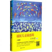 预购 捕捉儿童敏感期（珍藏版）：了解孩子内心的早教经典，解除育儿焦虑的灵丹妙药。著名蒙氏教育专家孙瑞雪告诉你：真正的教育，真正的爱