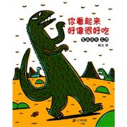 你看起来好像很好吃（宫西达也经典恐龙系列）