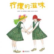 预购 《柠檬的滋味》——启发系列绘本