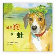 城里狗，乡下蛙（两大凯迪克奖获得者、《石头汤》《别让鸽子开巴士！》作者联袂之作，关于时光流转与动人友情的沉思，爱心树童书出品）