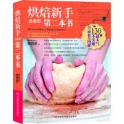 烘焙新手必备的第二本书(荣获2010年台湾博客来“年度新秀作家”大奖，网络上超过5700万人次点阅率的肯定与支持！全书超过3000张图片，为你展示最详尽的分解步骤图)